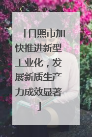 日照市加快推进新型工业化，发展新质生产力成效显著
